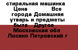 стиральная машинка › Цена ­ 18 000 - Все города Домашняя утварь и предметы быта » Другое   . Московская обл.,Лосино-Петровский г.
